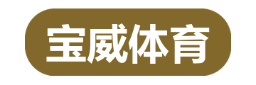 宝威体育
