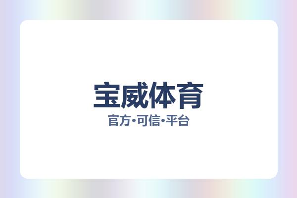 宝威体育